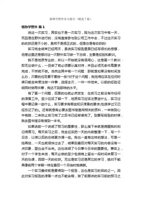 植物学野外实习报告（精选7篇）