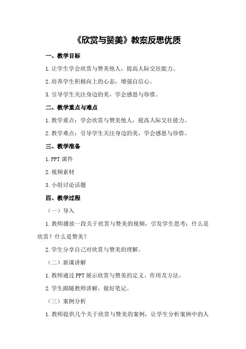 《欣赏与赞美》教案反思优质