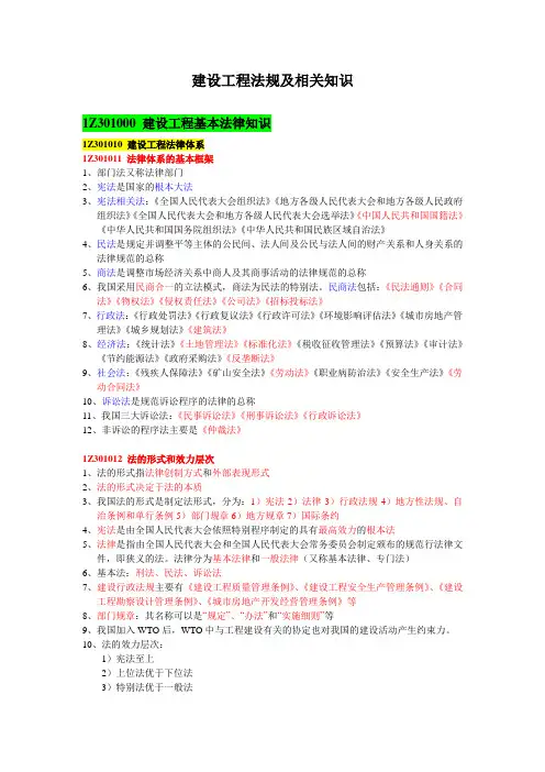 建设工程法规及相关知识(第一章)