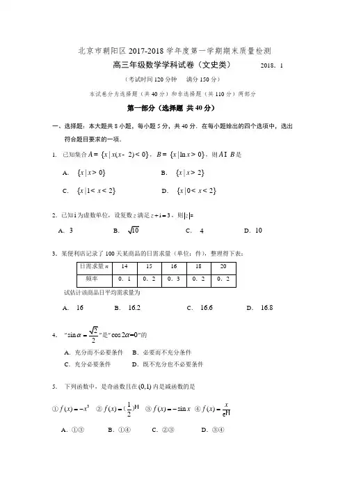 北京市朝阳区2018届高三上学期期末考试数学文试题 含