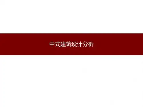 关于中式建筑设计$
