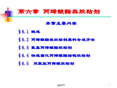 丙烯酸酯类胶粘剂  ppt课件
