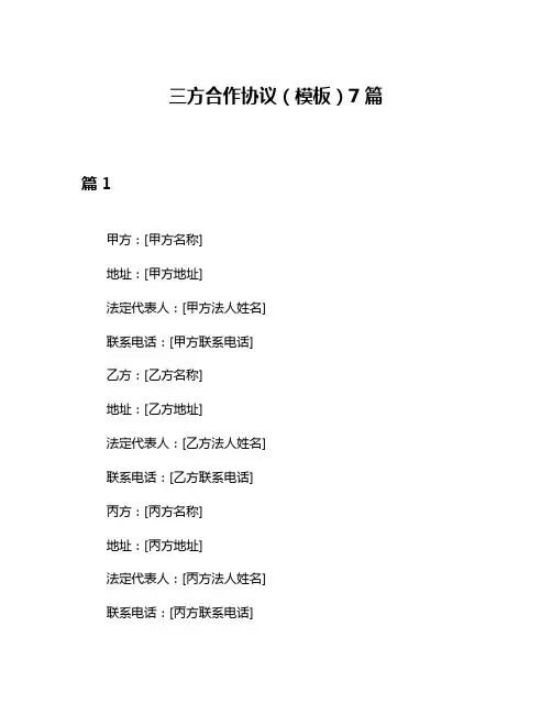 三方合作协议(模板)7篇