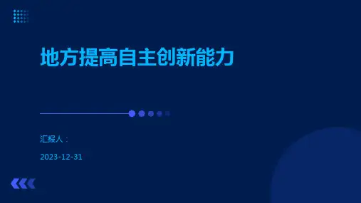 地方提高自主创新能力
