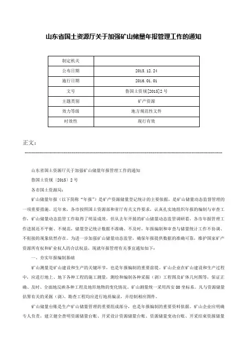 山东省国土资源厅关于加强矿山储量年报管理工作的通知-鲁国土资规[2015]2号