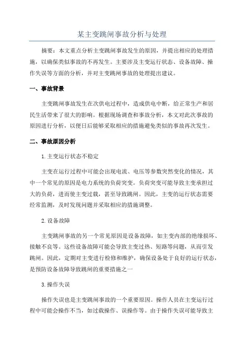 某主变跳闸事故分析与处理