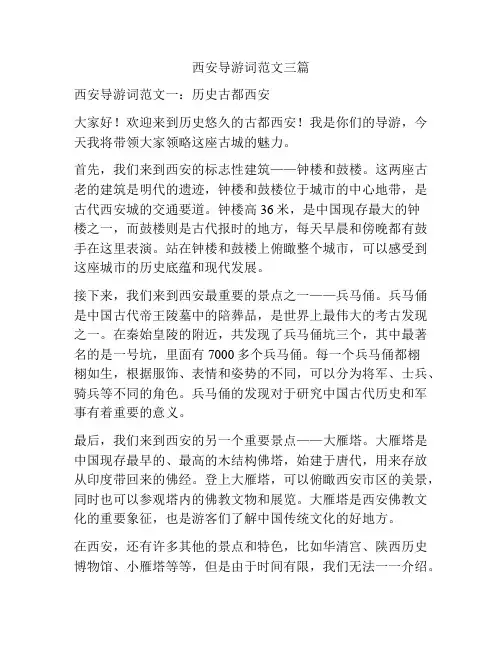 西安导游词范文三篇
