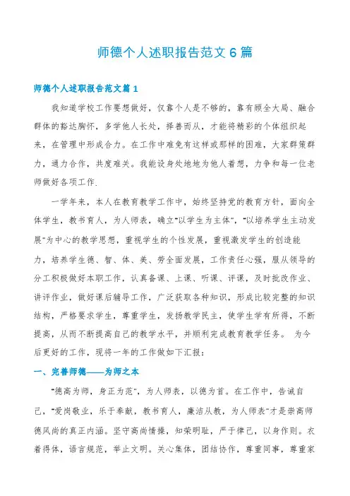 师德个人述职报告范文6篇