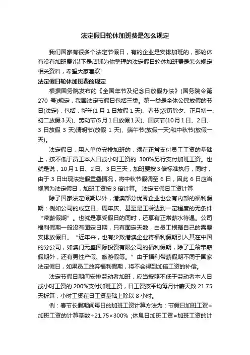 法定假日轮休加班费是怎么规定