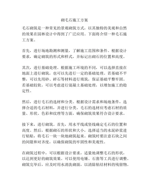 砌毛石施工方案