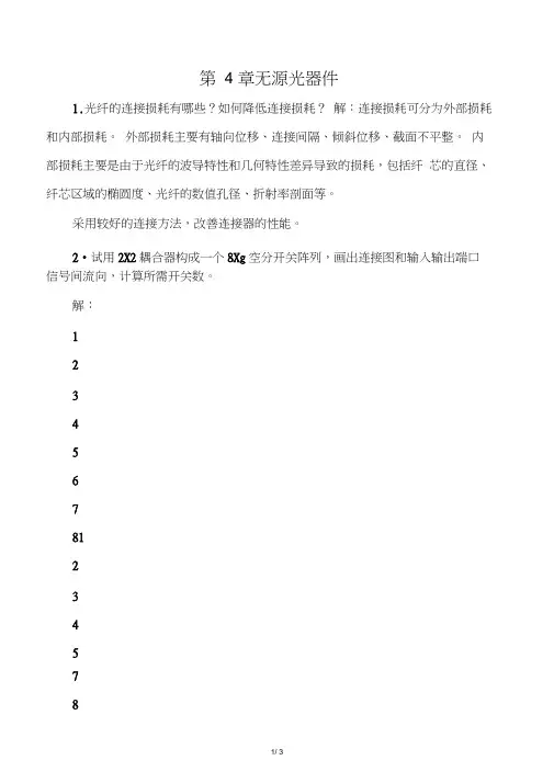 《光纤通信》第4章课后习题答案――免费