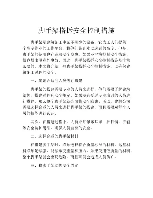 脚手架搭拆安全控制措施