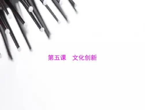 2020年新高考政治[必修3]第一轮复习课件：第五课 文化创新