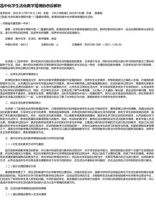 高中化学生活化教学情境的创设解析_1