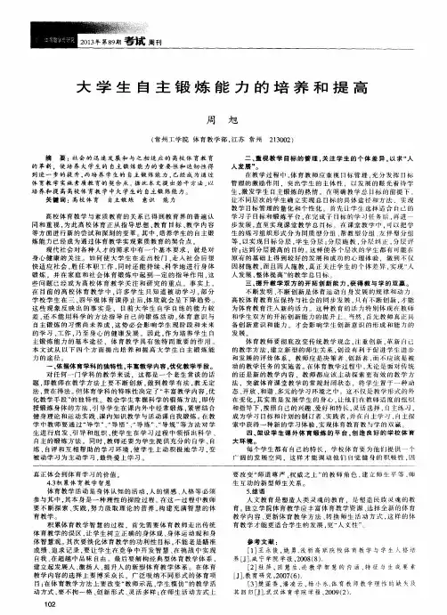 大学生自主锻炼能力的培养和提高