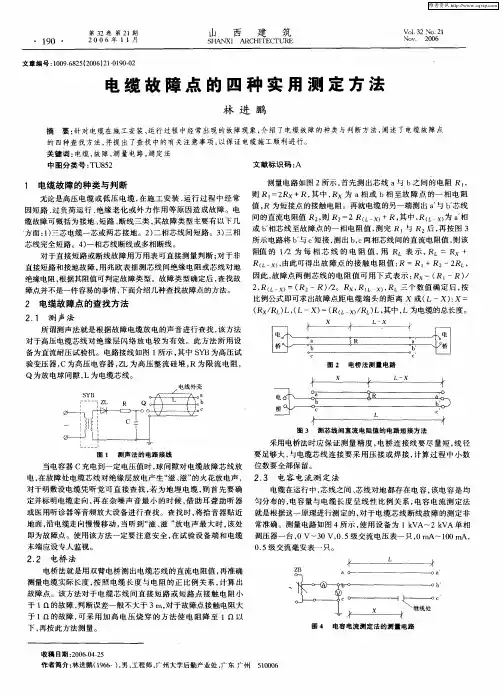 电缆故障点的四种实用测定方法
