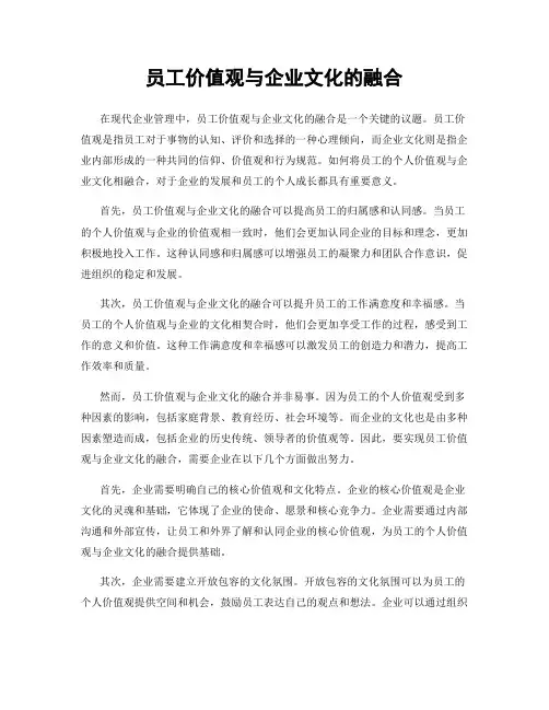 员工价值观与企业文化的融合