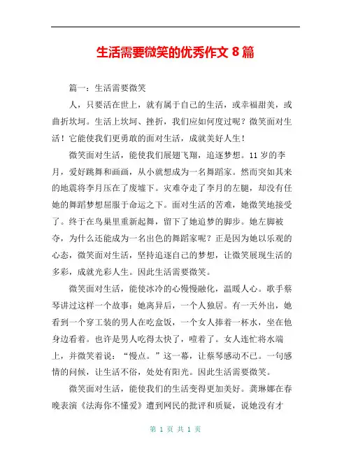 生活需要微笑的优秀作文8篇