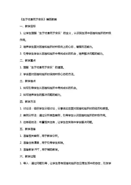 《生于忧患死于安乐》模版教案