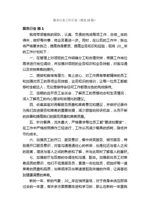 服务行业工作计划（精选10篇）