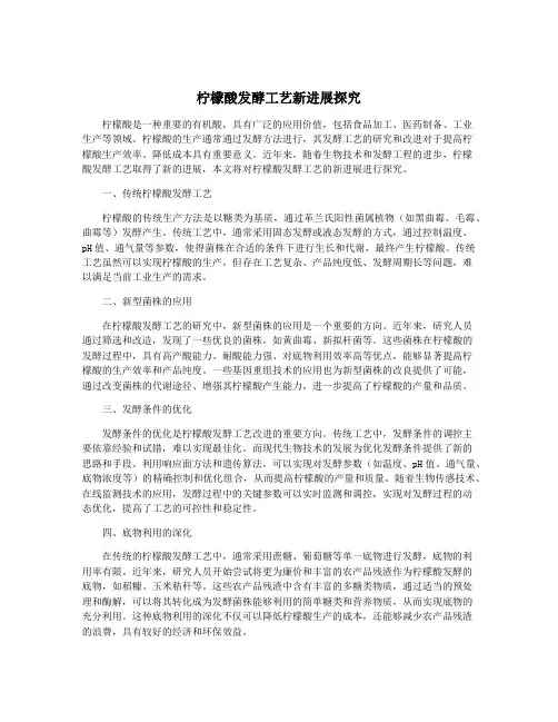 柠檬酸发酵工艺新进展探究