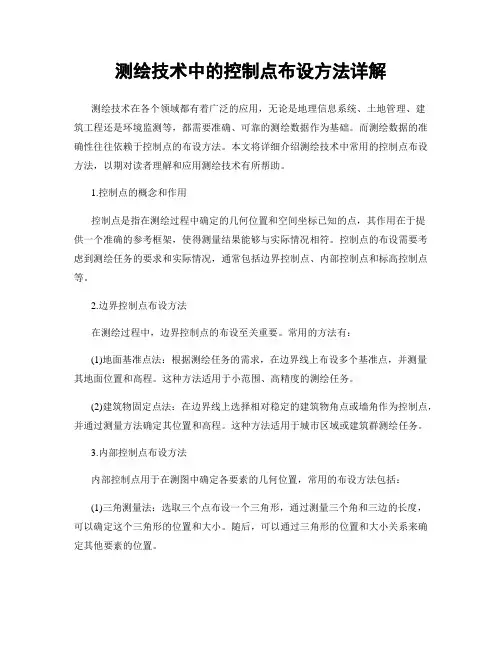 测绘技术中的控制点布设方法详解