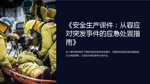 《安全生产课件：从容应对突发事件的应急处置指南》