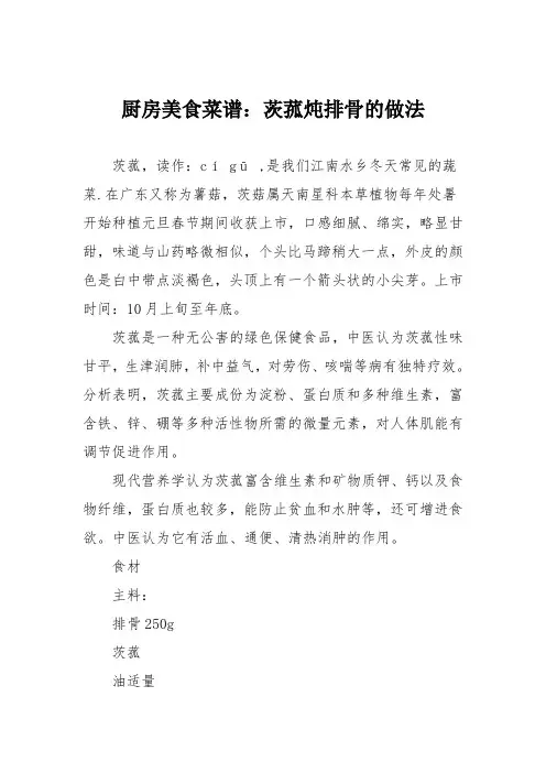 厨房美食菜谱：茨菰炖排骨的做法