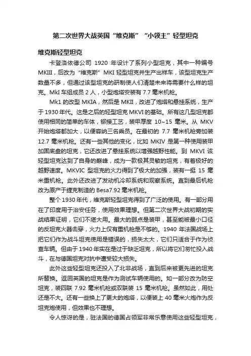 第二次世界大战英国“维克斯”“小领主”轻型坦克