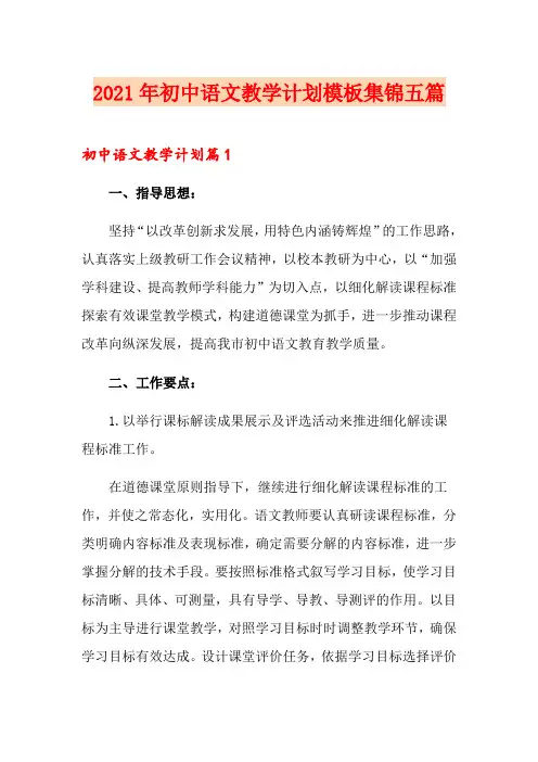 2021年初中语文教学计划模板集锦五篇
