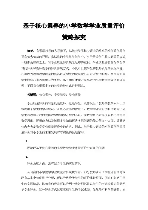 基于核心素养的小学数学学业质量评价策略探究