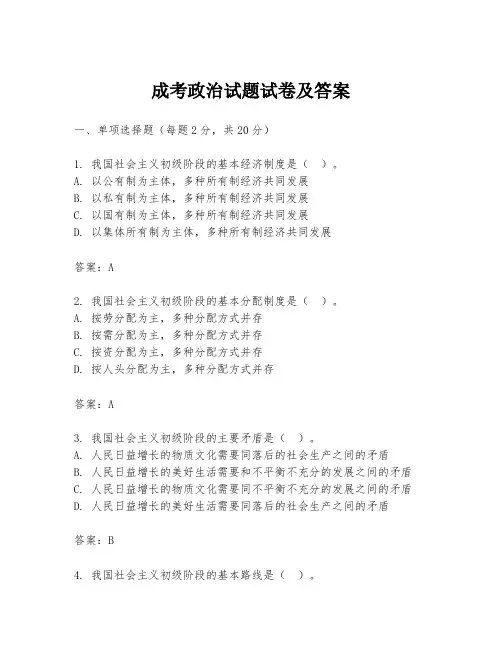 成考政治试题试卷及答案