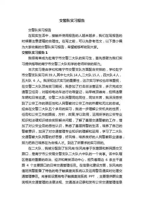 交警队实习报告
