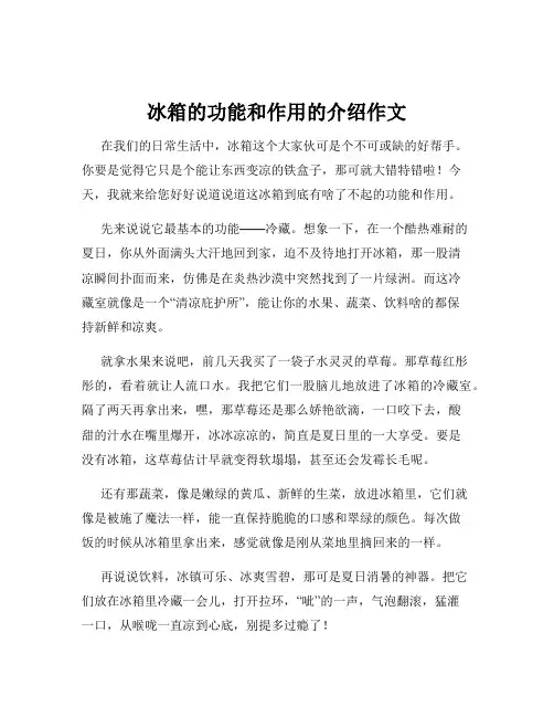 冰箱的功能和作用的介绍作文
