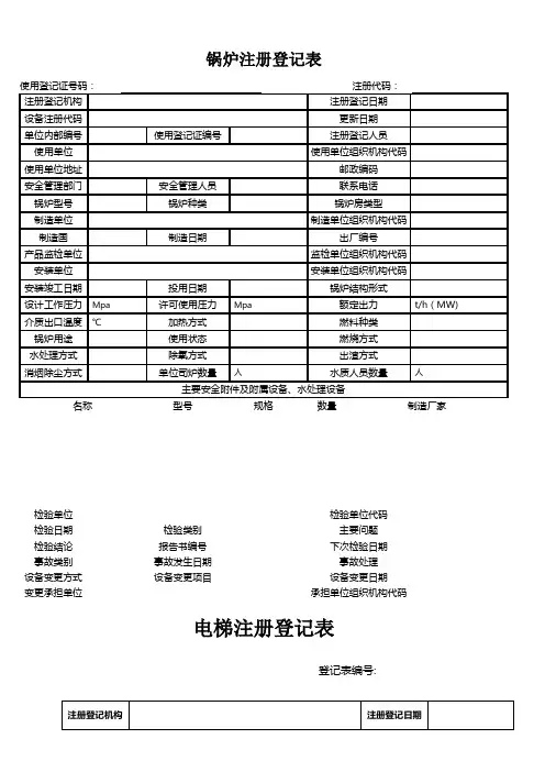 特种设备使用登记表格下载