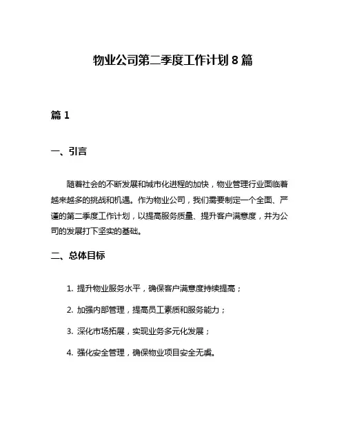 物业公司第二季度工作计划8篇