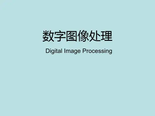 数字图像处理课件(冈萨雷斯第三版)精简