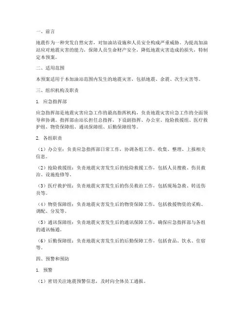 加油站地震应急预案及演练