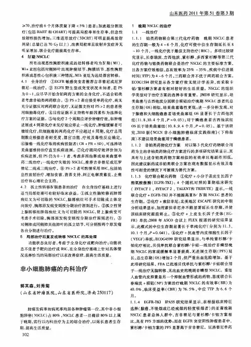 非小细胞肺癌的内科治疗