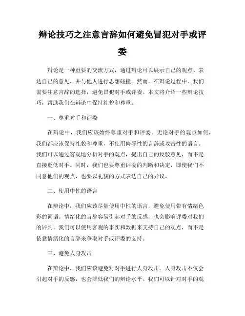 辩论技巧之注意言辞如何避免冒犯对手或评委