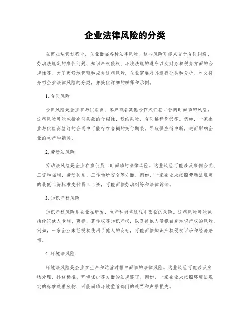 企业法律风险的分类
