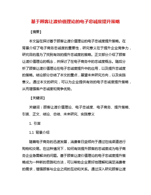 基于顾客让渡价值理论的电子忠诚度提升策略