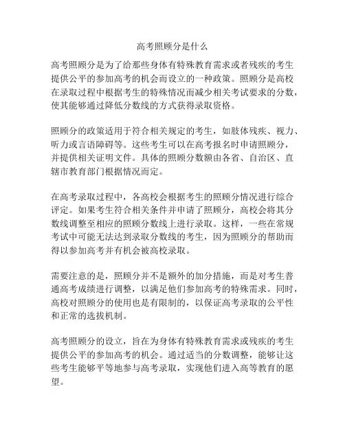 高考照顾分是什么
