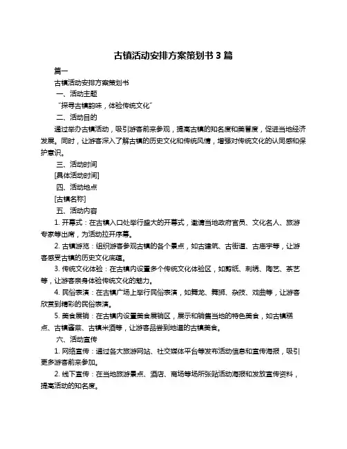 古镇活动安排方案策划书3篇