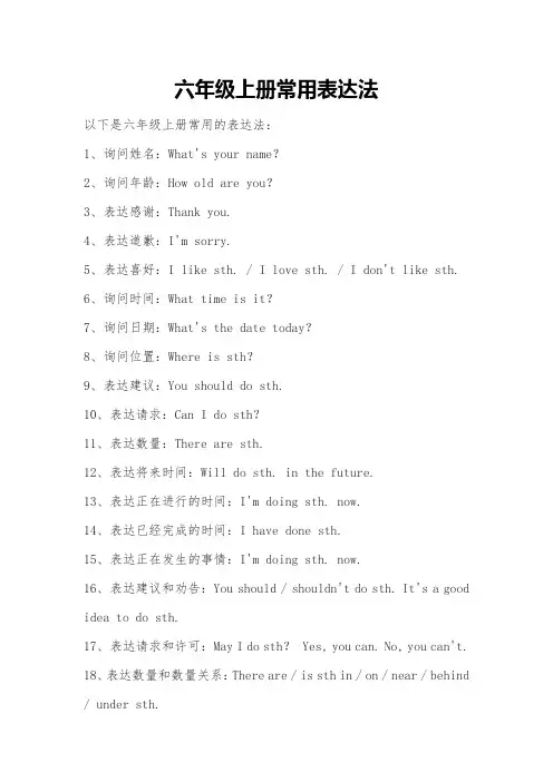 六年级上册常用表达法