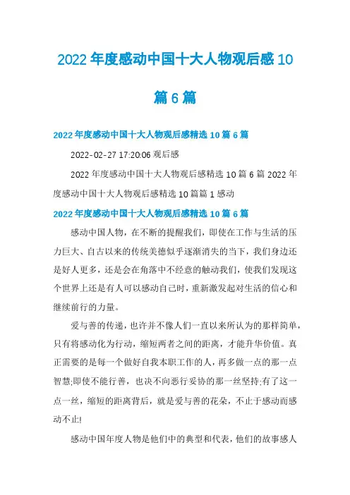 2022年度感动中国十大人物观后感10篇6篇