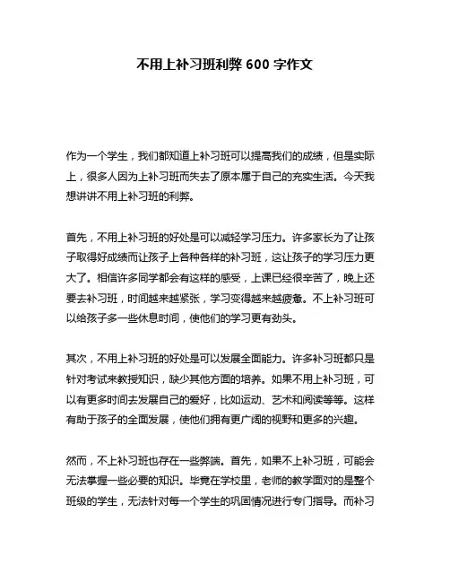不用上补习班利弊600字作文