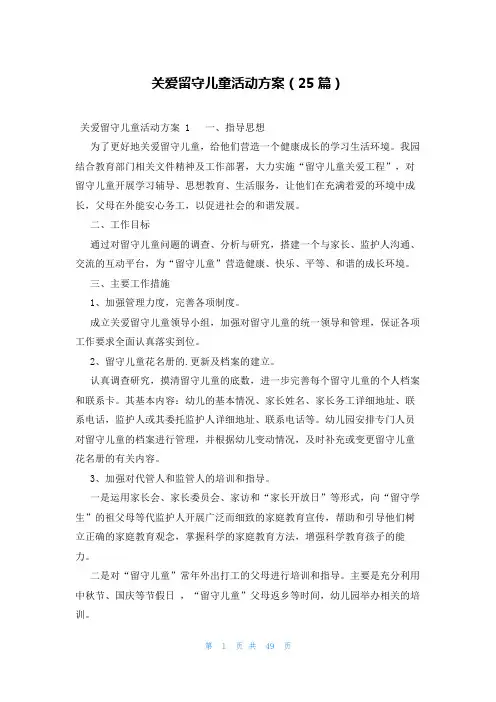 关爱留守儿童活动方案(25篇)