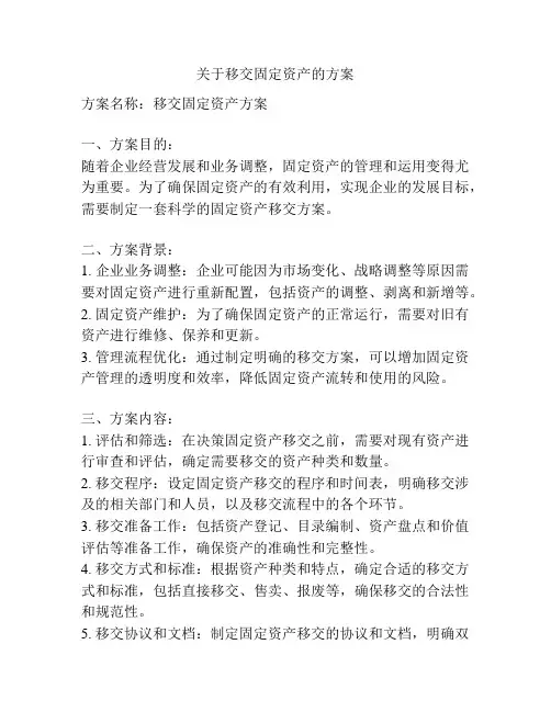 关于移交固定资产的方案