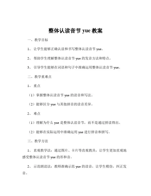 整体认读音节yue教案